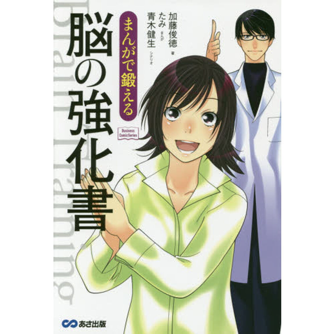 まんがで鍛える 脳の強化書 (Business ComicSeries)
