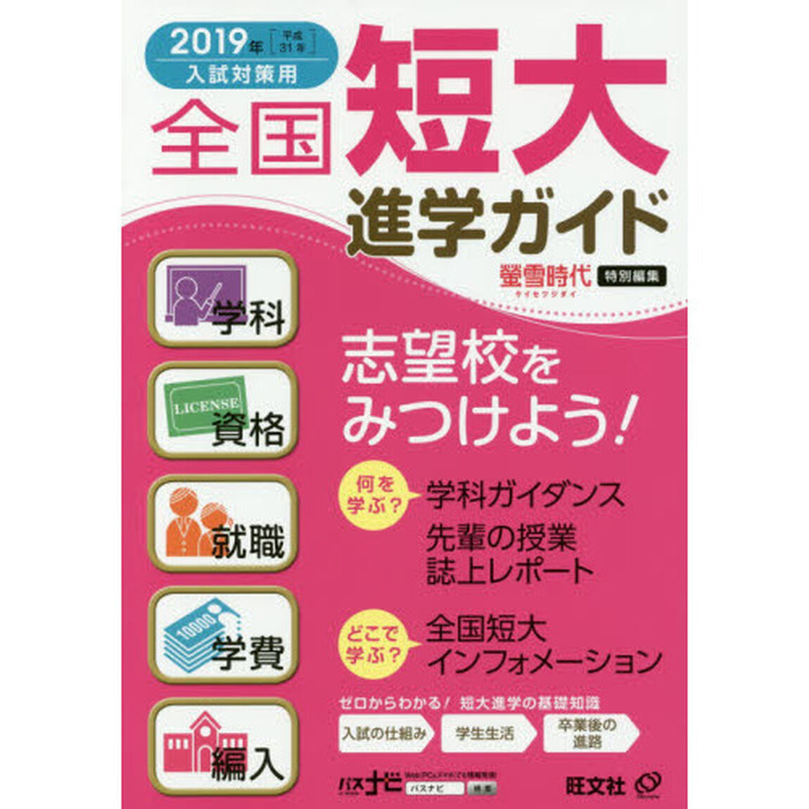 全国短大進学ガイド　学科・資格・就職・学費・編入　２０１９年入試対策用