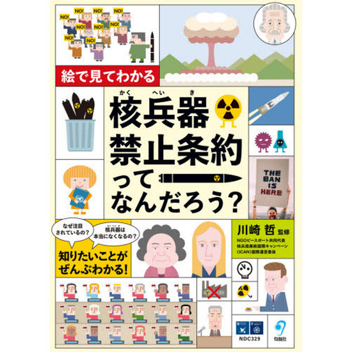 絵で見てわかる核兵器禁止条約ってなんだろう？