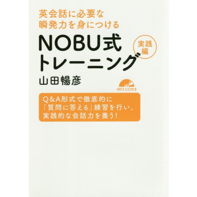 英会話に必要な瞬発力を身につけるＮＯＢＵ式トレーニング　実践編「Ｑ＆Ａ形式で徹底的に「質問に答える」練習を行い、実践的な会話力を養う！」