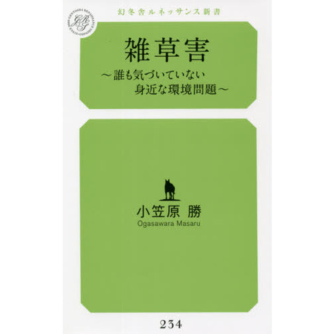 雑草害　誰も気づいていない身近な環境問題