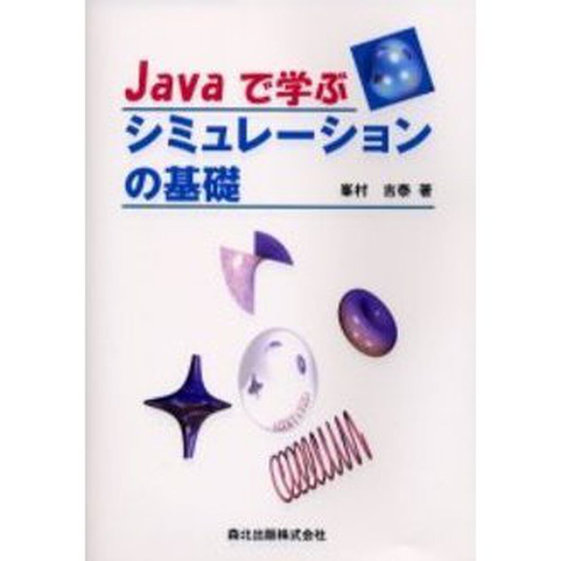 Ｊａｖａで学ぶシミュレーションの基礎
