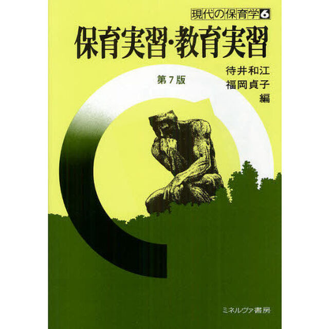 保育実習・教育実習「第７版」