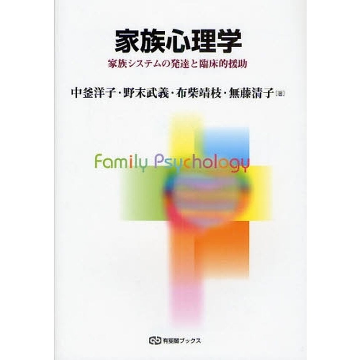 家族心理学　家族システムの発達と臨床的援助