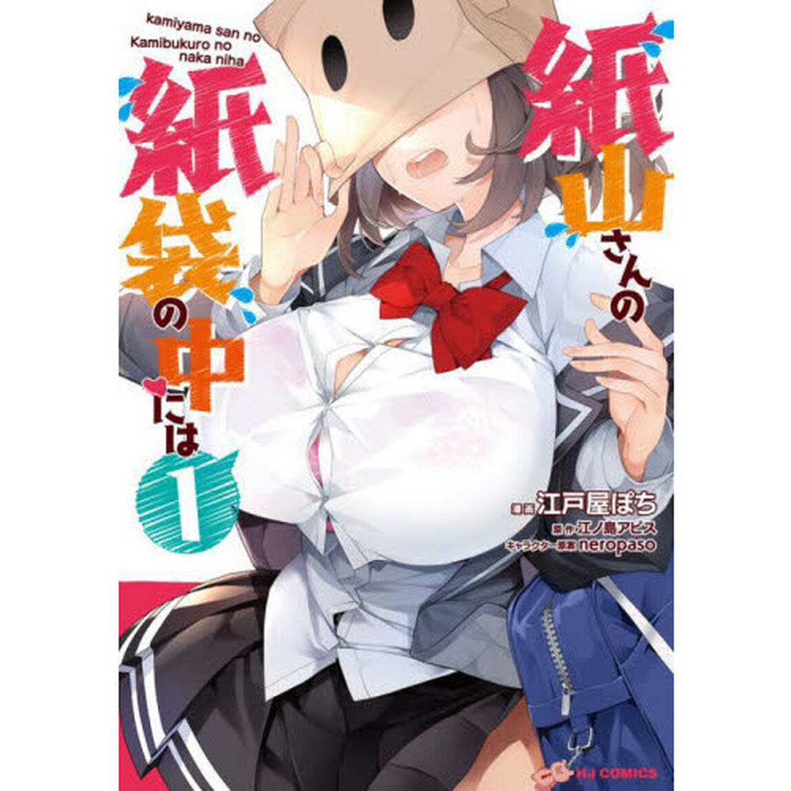 紙山さんの紙袋の中には　　　１