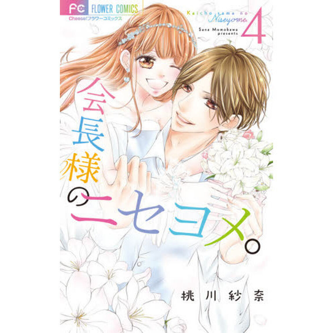 会長様のニセヨメ。　４