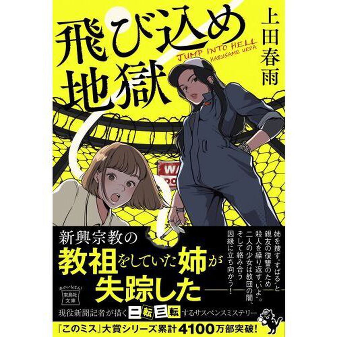 飛び込め地獄