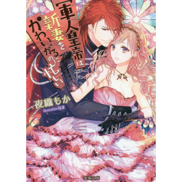 軍人皇帝は新妻をかわいがるのに忙しい