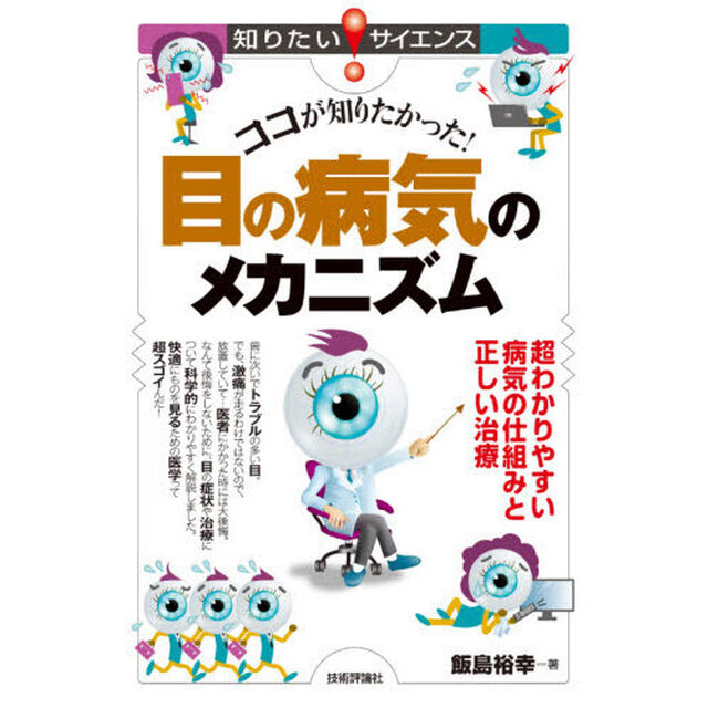 ココが知りたかった！目の病気のメカニズム　超わかりやすい病気の仕組みと正しい治療