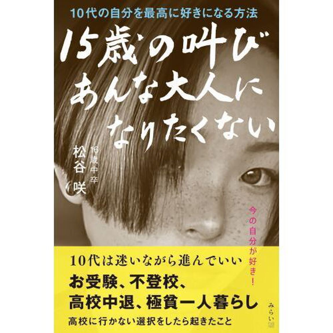 １５歳の叫び　あんな大人になりたくない　１０代の自分を最高に好きになる方法