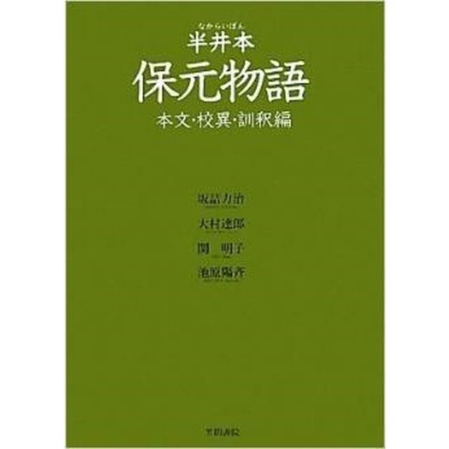 半井本保元物語　本文・校異・訓釈編