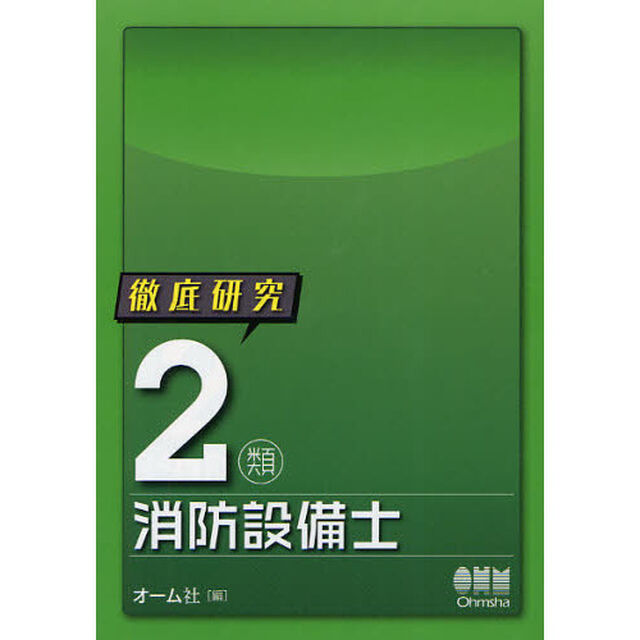 徹底研究２類消防設備士