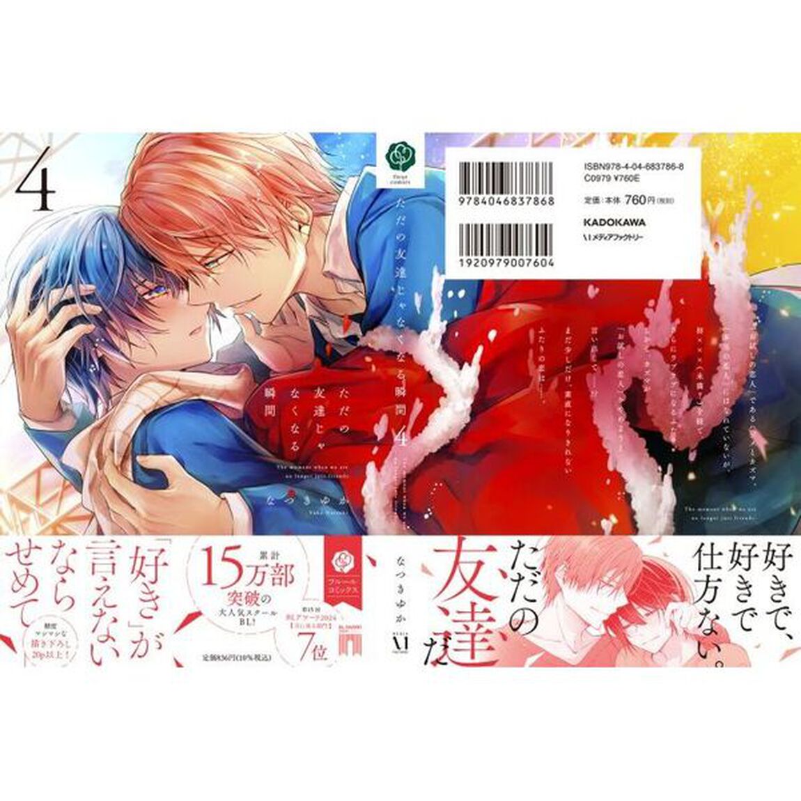 ただの友達じゃなくなる瞬間　４
