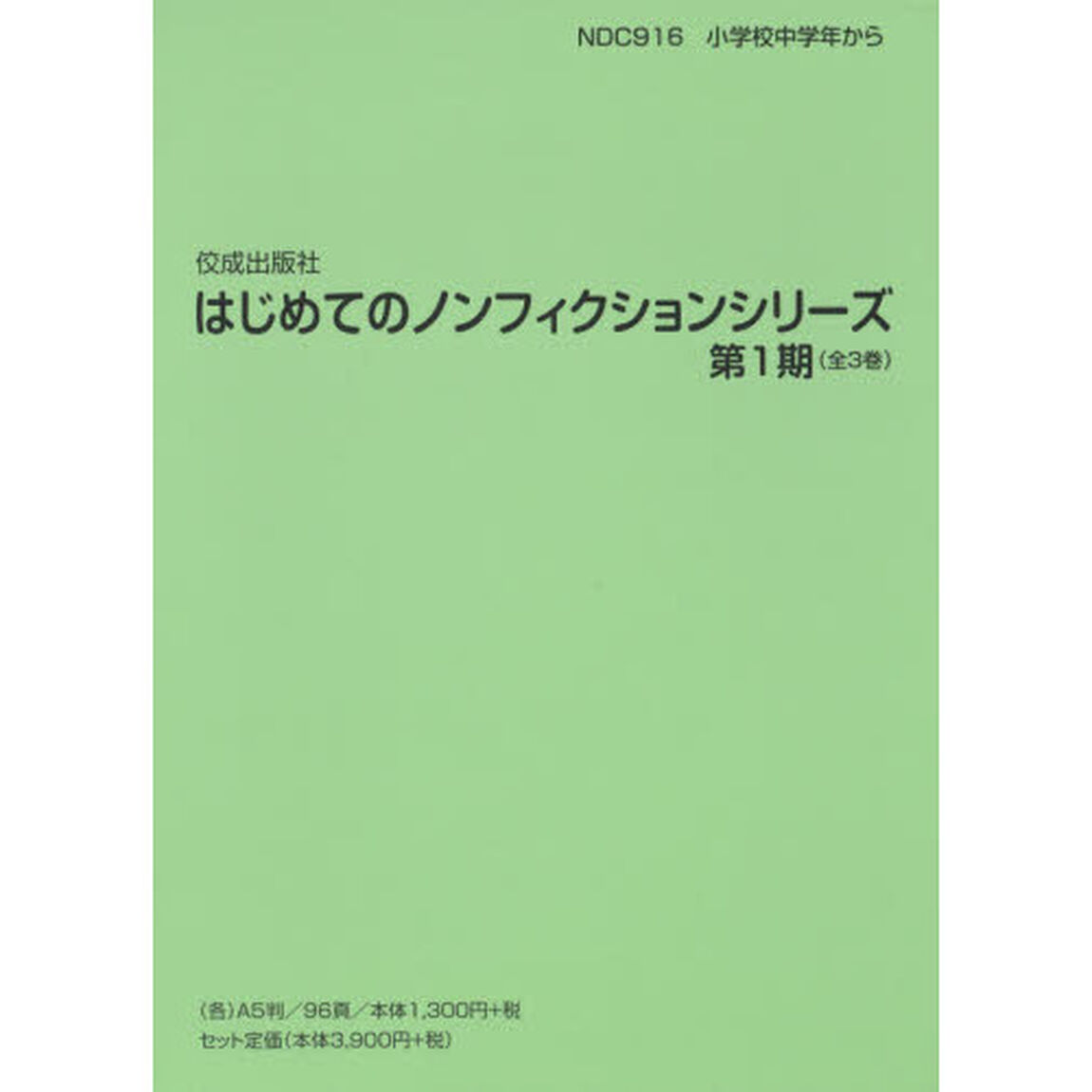 はじめてのノンフィクションシリーズ　第１期　３巻セット
