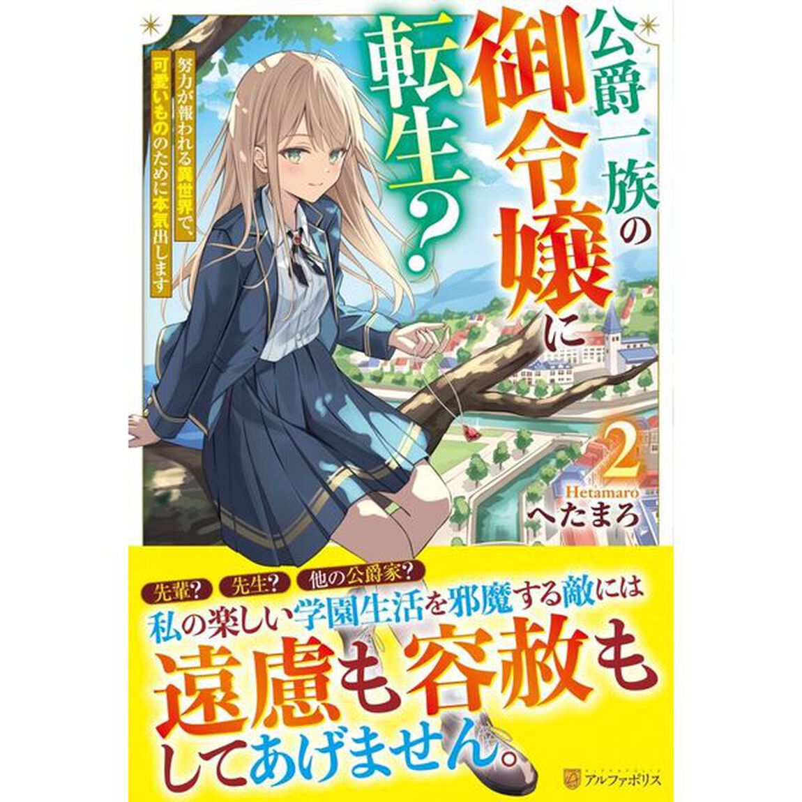 公爵一族の御令嬢に転生？　努力が報われる異世界で、可愛いもののために本気出します　２