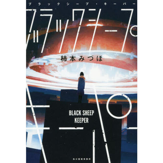 ブラックシープ・キーパー