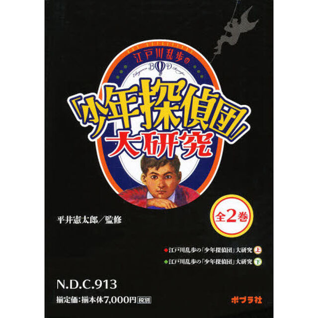 江戸川乱歩の「少年探偵団」大研究　全２