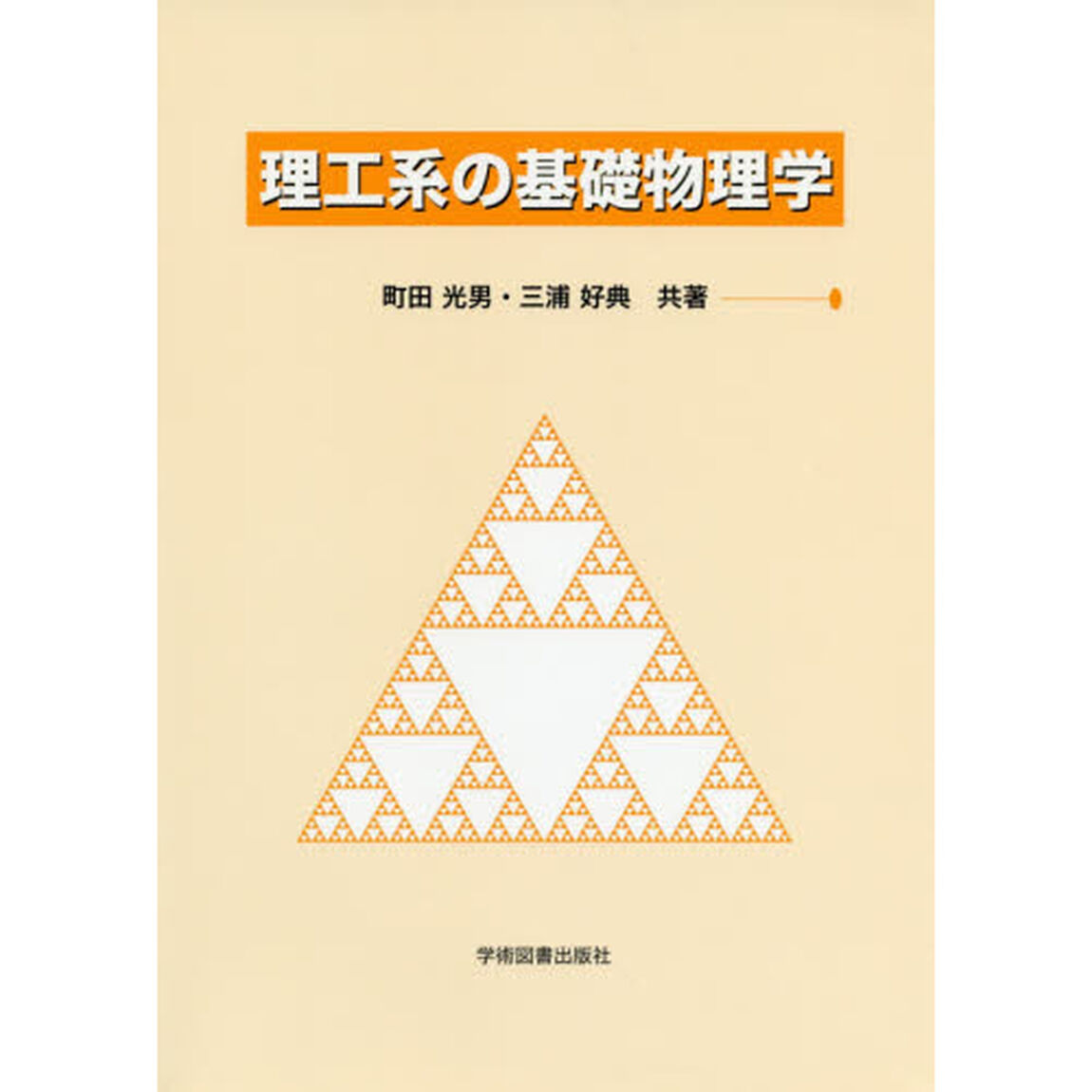 理工系の基礎物理学「第２版」