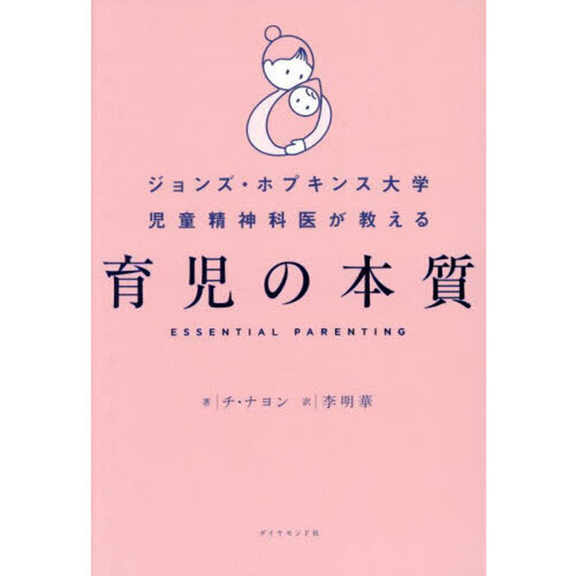 ジョンズ・ホプキンス大学児童精神科医が教える育児の本質