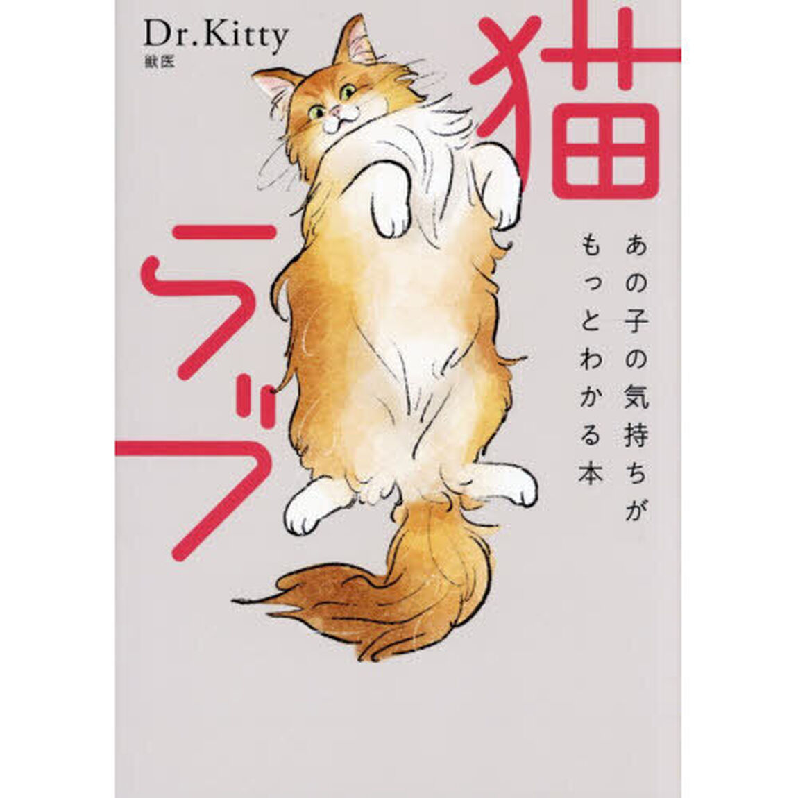 猫ラブ　あの子の気持ちがもっとわかる本
