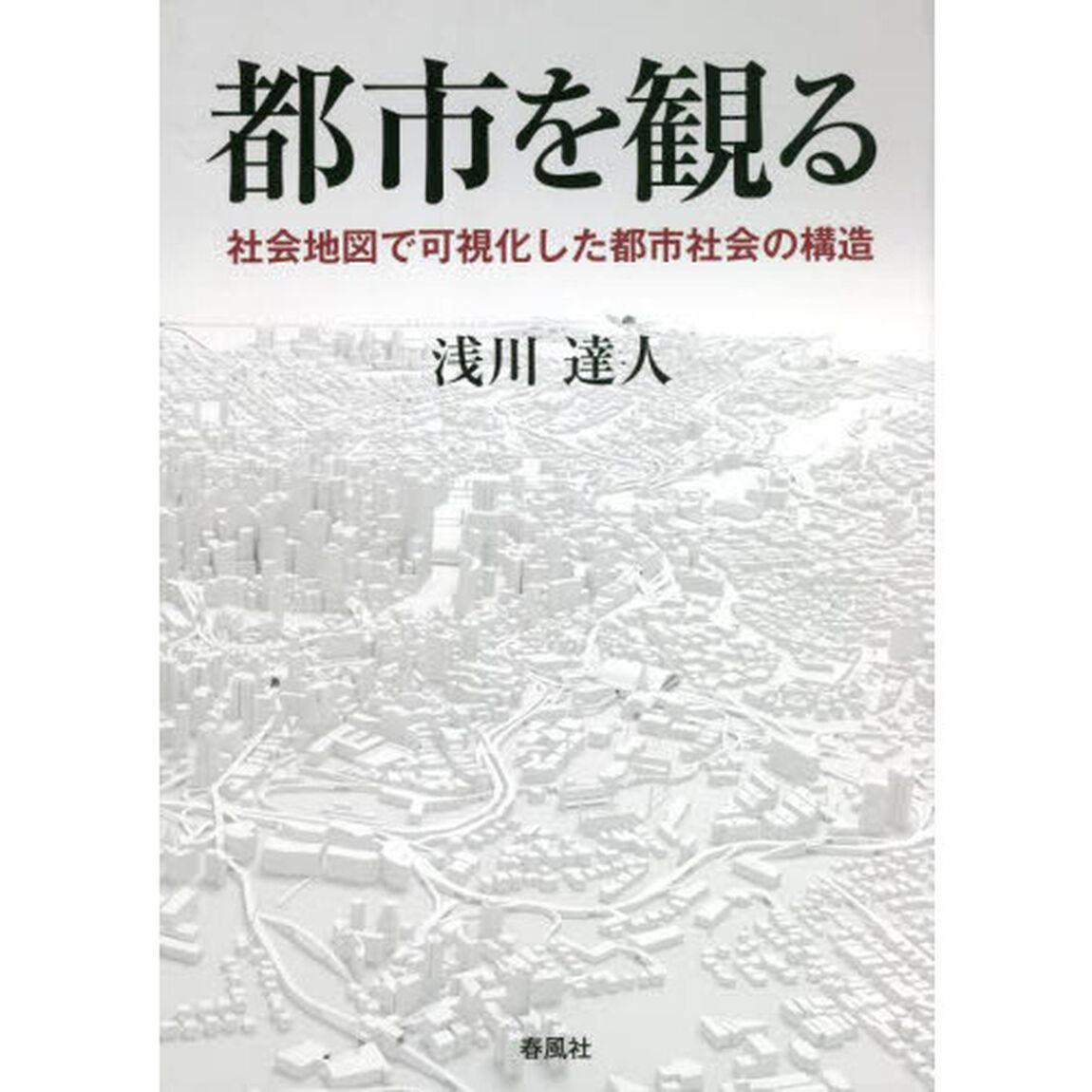 都市を観る　社会地図で可視化した都市社会の構造