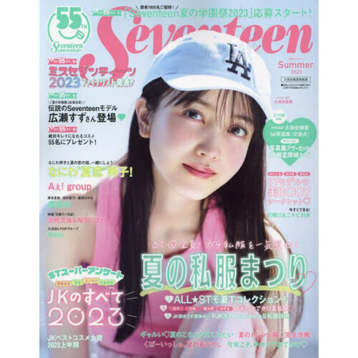 Ｓｅｖｅｎｔｅｅｎ　２０２３Ｓｕｍｍｅｒ　久保史緒里表紙版「ＳＴモ全員！ガチ私服を一気見せ！夏の私服まつり」