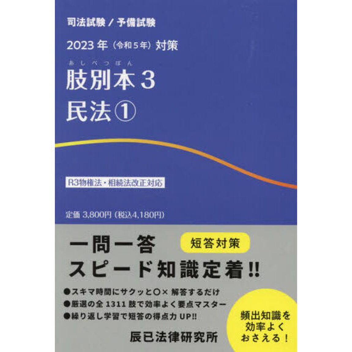 肢別本　司法試験／予備試験　２０２３年対策３「民法　１」
