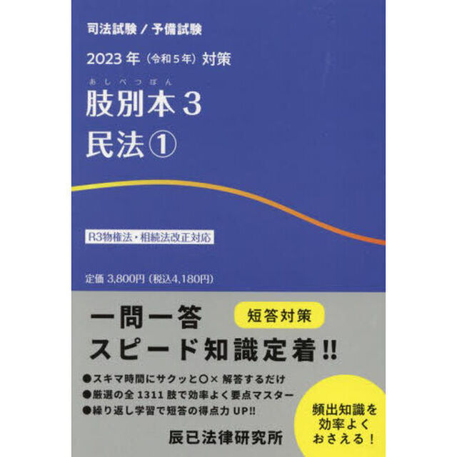 肢別本　司法試験／予備試験　２０２３年対策３「民法　１」