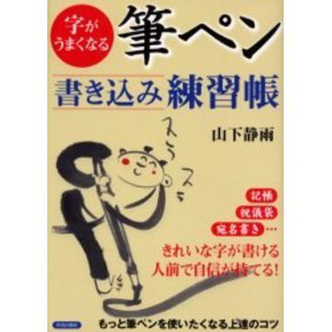 字がうまくなる筆ペン書き込み練習帳