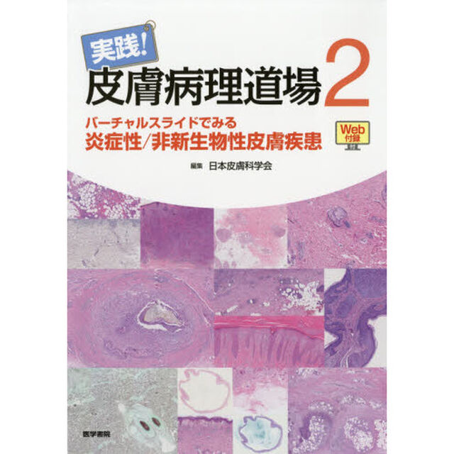 実践！皮膚病理道場　２「バーチャルスライドでみる炎症性／非新生物性皮膚疾患」