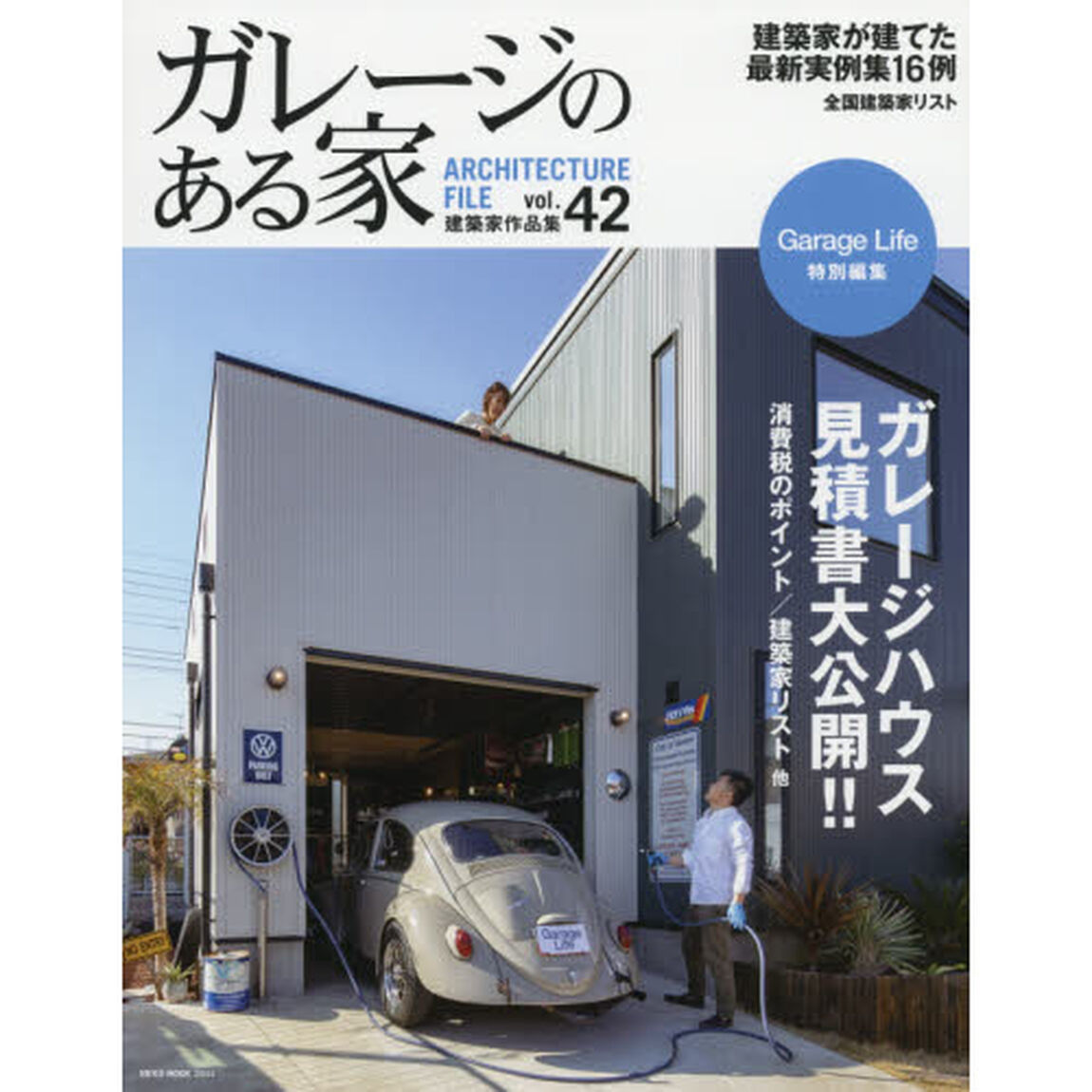 ガレージのある家　建築家作品集　ｖｏｌ．４２「ガレージハウス見積書大公開！！」