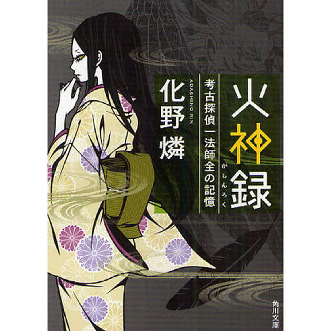 火神録　考古探偵一法師全の記憶