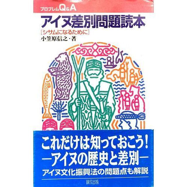アイヌ差別問題読本　シサムになるために