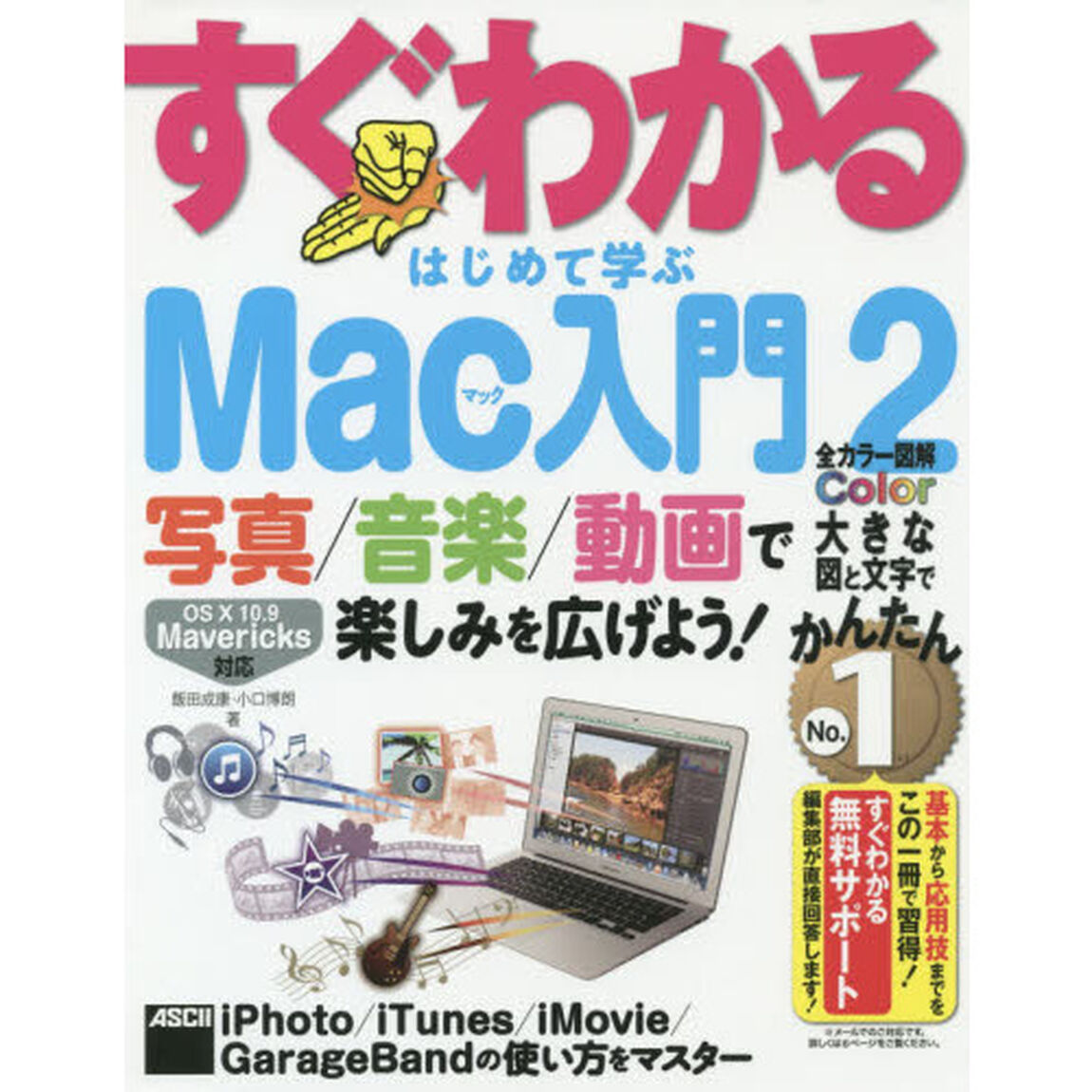 すぐわかるはじめて学ぶＭａｃ入門　２「写真／音楽／動画で楽しみを広げよう！　ｉＰｈｏｔｏ／ｉＴｕｎｅｓ／ｉＭｏｖｉｅ／ＧａｒａｇｅＢａｎｄの使い方をマスター」