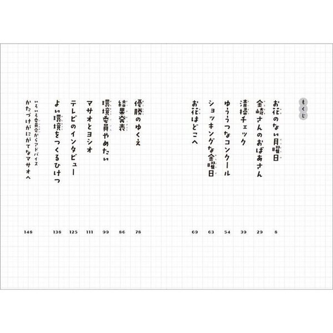 環境委員はもやもやする　ジュニア版