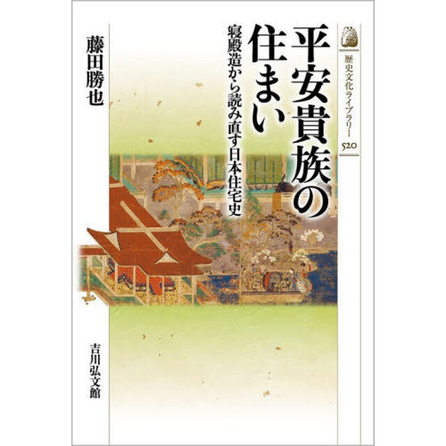 平安貴族の住まい　寝殿造から読み直す日本住宅史