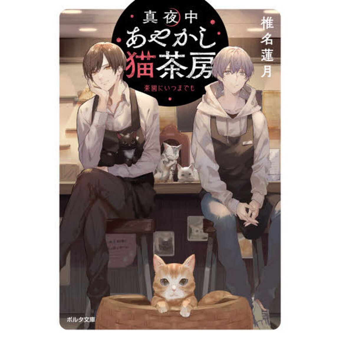 真夜中あやかし猫茶房　〔３〕「楽園にいつまでも」