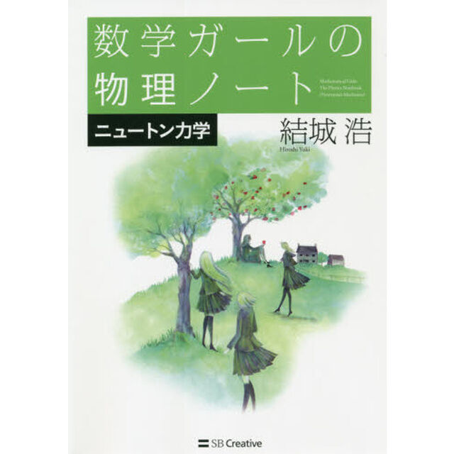 数学ガールの物理ノート　ニュートン力学