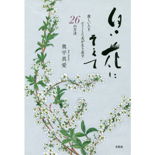 白い花にそえて　愛しい人を亡くした女が生き直す２６の方法