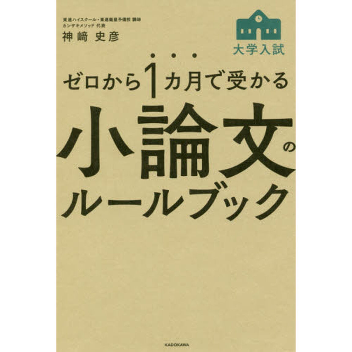 ゼロから１カ月で受かる大学入試小論文のルールブック