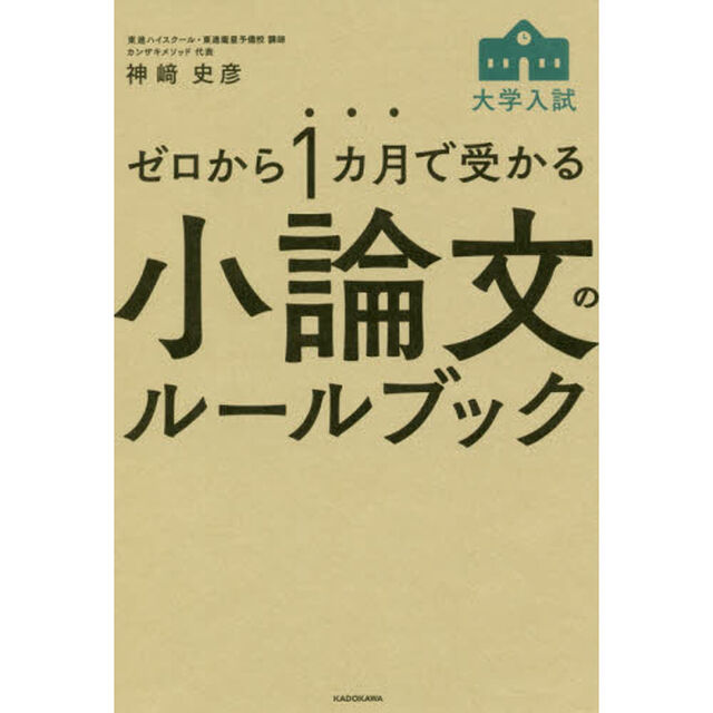 ゼロから１カ月で受かる大学入試小論文のルールブック
