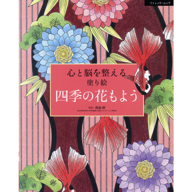 四季の花もよう　心と脳を整える塗り絵