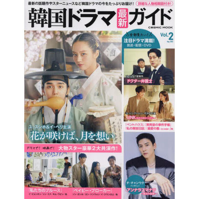 韓国ドラマ最新ガイド　Ｖｏｌ．２（２０２２Ａｕｇ．）「大物スター総出演！「私たちのブルース」『ベイビー・ブローカー』ソ・ジソブ「ドクター弁護士」他　韓国ドラマの今をお届け！」