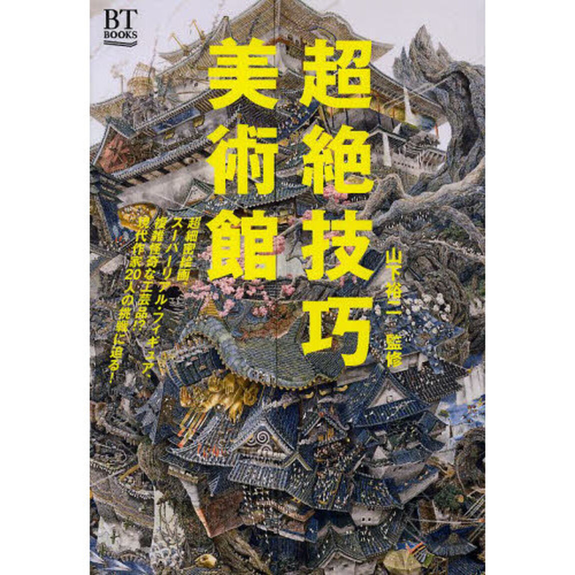 超絶技巧美術館　超細密絵画、スーパーリアル・フィギュア、複雑怪奇な工芸品！？現代作家２０人の挑戦に迫る！