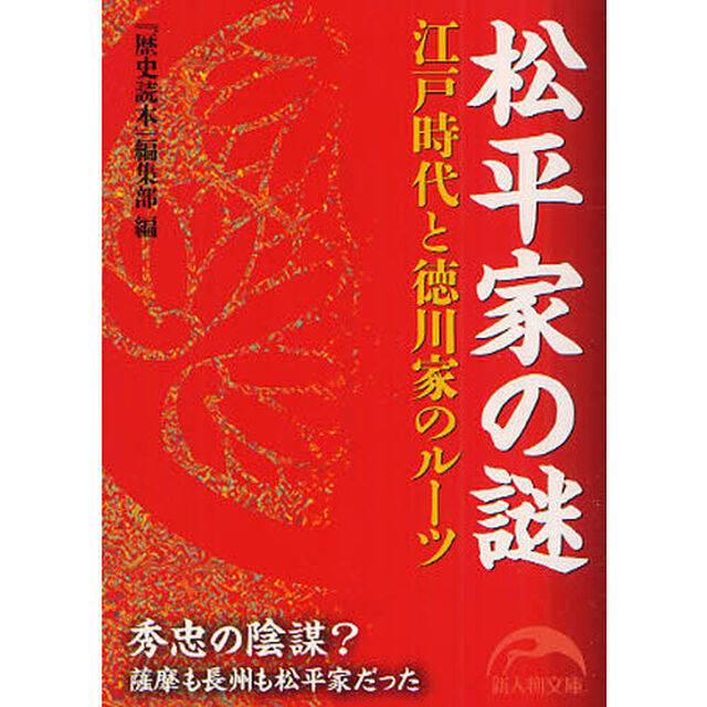 松平家の謎　江戸時代と徳川家のルーツ