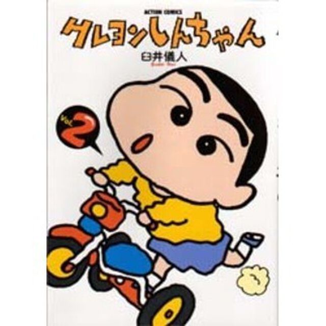 クレヨンしんちゃん　Ｖｏｌｕｍｅ２