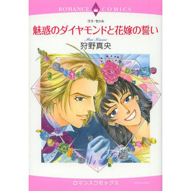 魅惑のダイヤモンドと花嫁の誓い