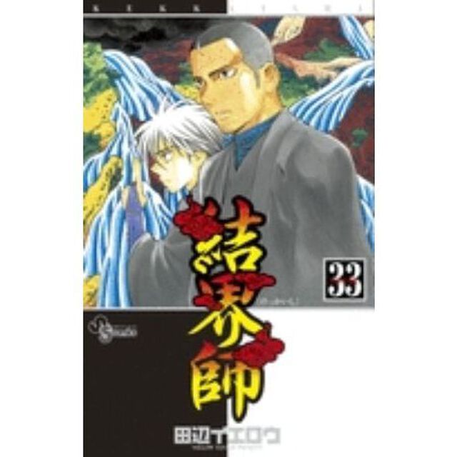 結界師　３３