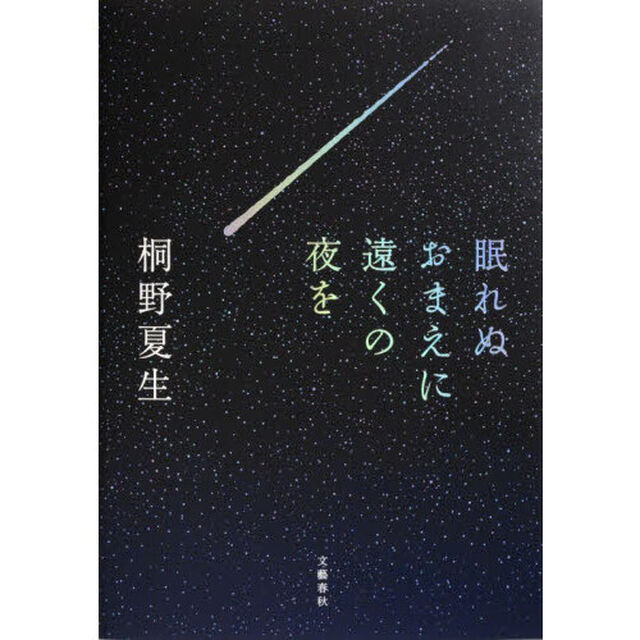 眠れぬおまえに遠くの夜を