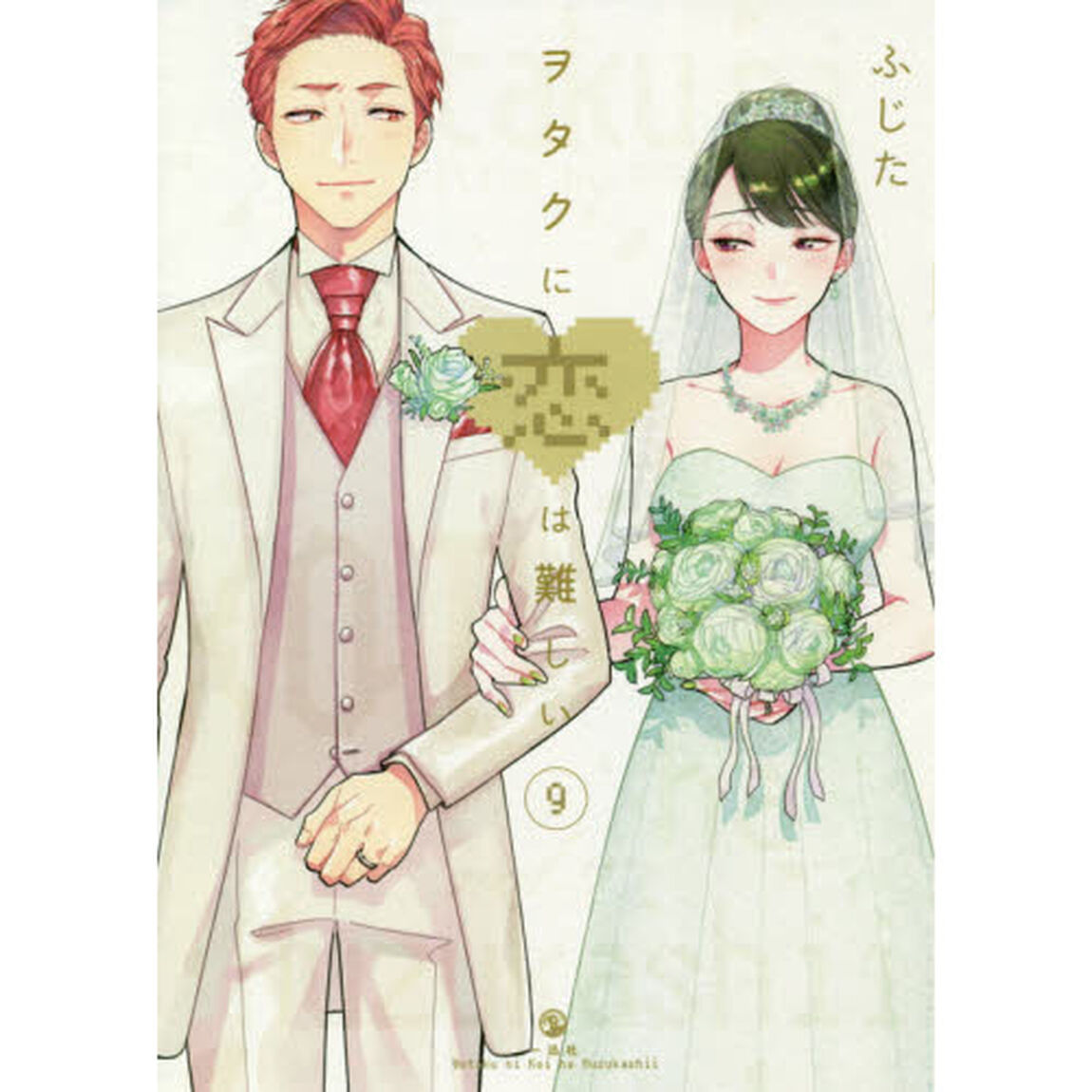 ヲタクに恋は難しい　９